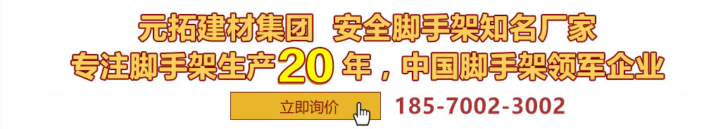 元拓建材集團(tuán)，安全腳手架制造專(zhuān)家，專(zhuān)注腳手架生產(chǎn)18年，中國(guó)腳手架出口冠軍