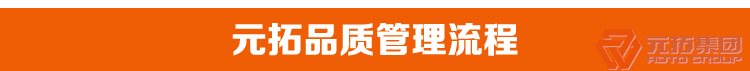 高品質(zhì)腳手架扣件，沖壓腳手架扣件，固定扣件 元拓集團(tuán)品質(zhì)管理流程