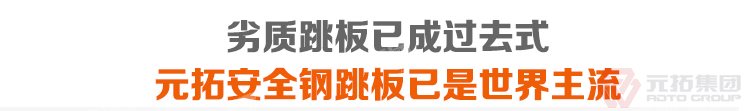 劣質(zhì)跳板已經(jīng)成為過去，元拓 鍍鋅鋼跳板 鍍鋅鋼踏板 高強(qiáng)度防滑踏板 優(yōu)質(zhì)低價 必將引領(lǐng)潮流！