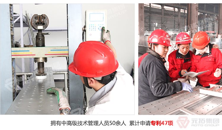 元拓建材集團(tuán)擁有中高級技術(shù)管理人員50余人，累計(jì)申請專利47項(xiàng)！