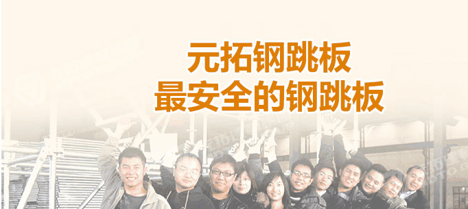 江門熱浸鋅鋼跳板廠家，找元拓最實(shí)惠！