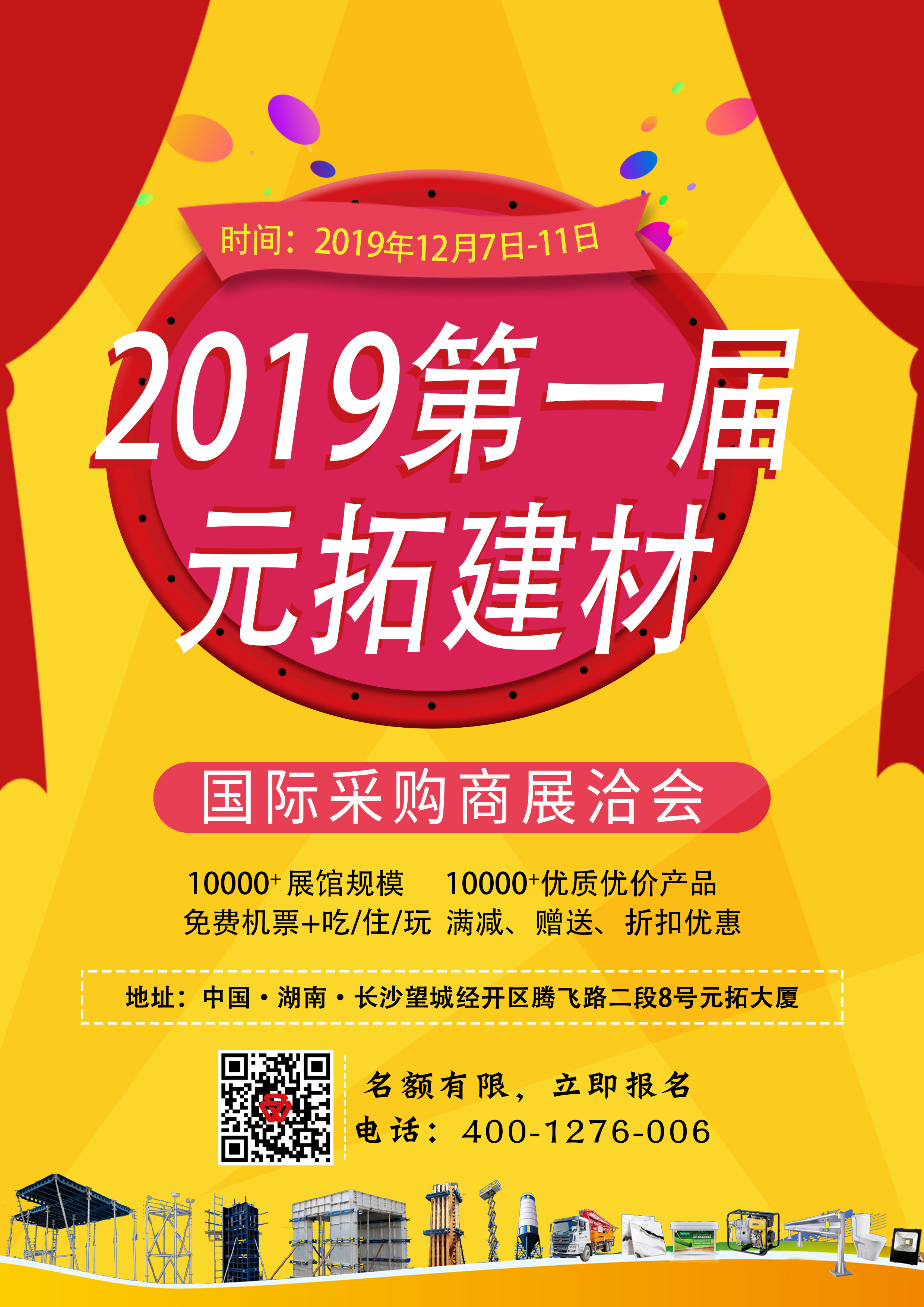 第一屆元拓建材國際采購商展洽會(huì)，最后幾個(gè)名額，等你來！
