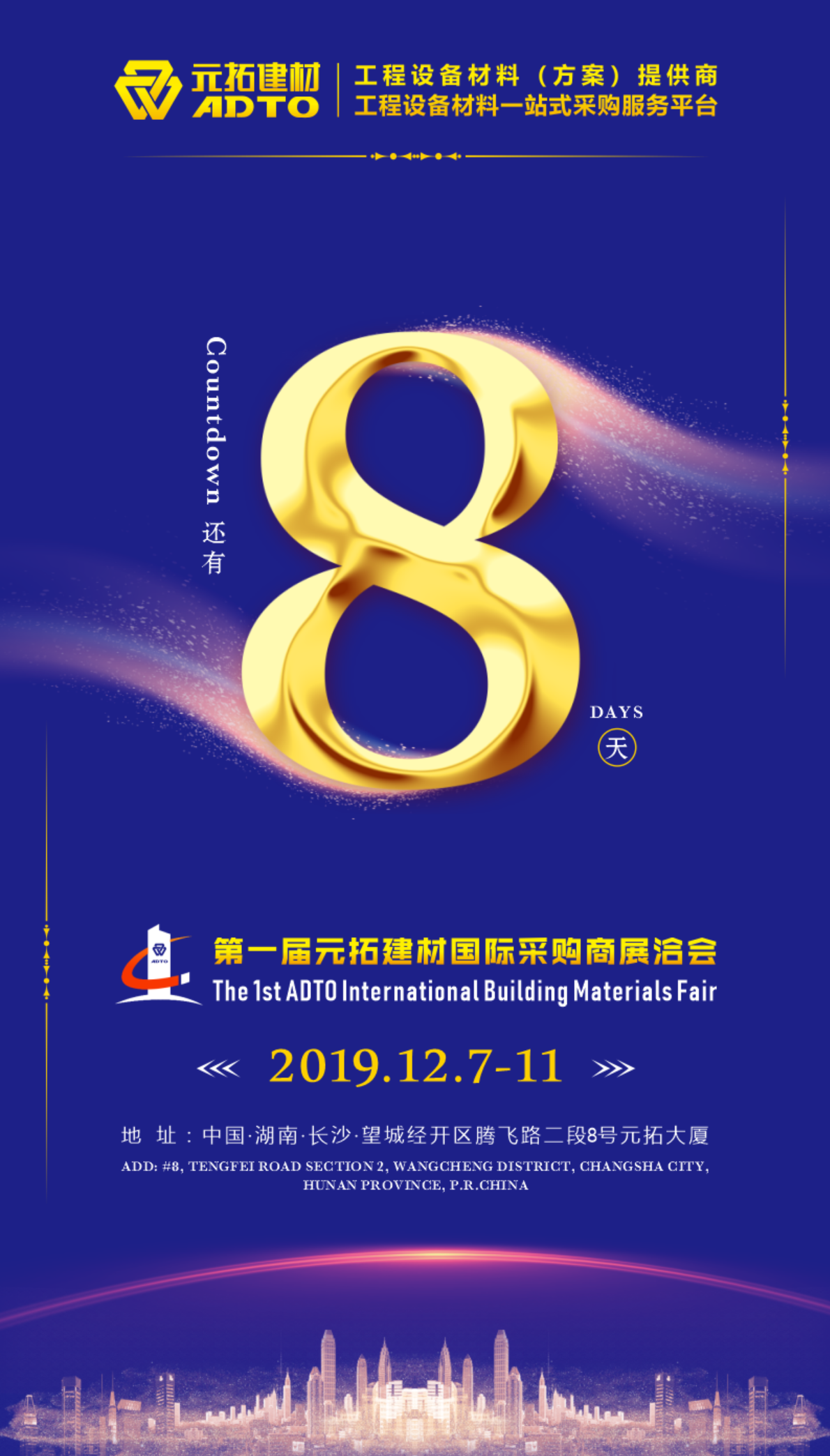 好消息！8天后第一屆元拓建材國際采購商展洽會在長沙舉辦
