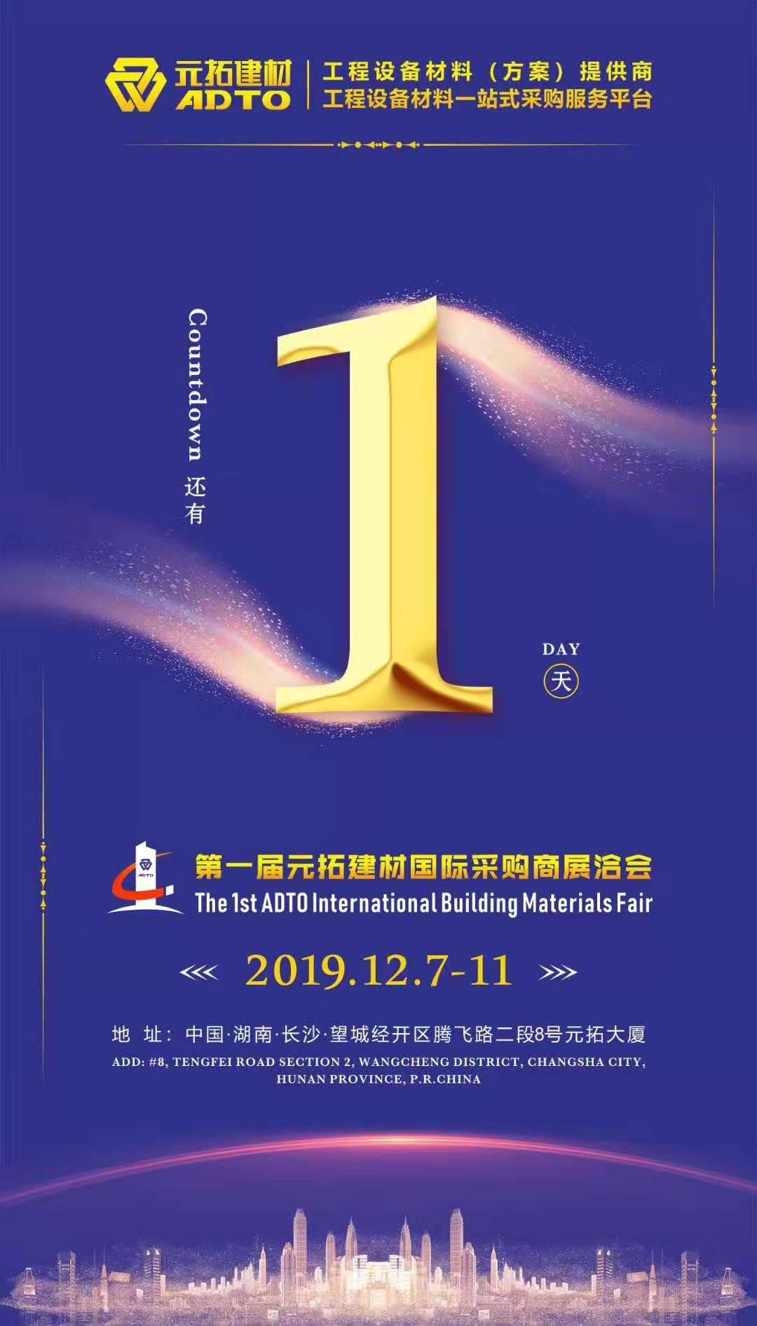 它來了，第一屆元拓建材國際采購商展洽會(huì)真的來了!